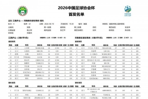 江西庐山对阵河南队首发：全华班较量，王上源、钟义浩出战