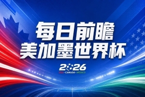 世界杯第3比赛日预热：巴西五星队迎战非洲冠军，土耳其挑战坚不可摧防线