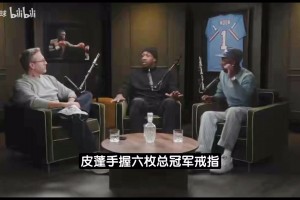 富保罗：皮蓬在公牛影响力最大，乔丹没他总决赛会六战全败！