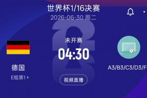 德国淘汰赛可能对手：日荷瑞典同组F组第3名 韩国、波黑、苏格兰D3