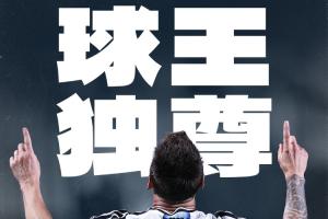 记录之夜！梅西一场比赛刷新九项纪录：世界杯历史射手王、胜场王等
