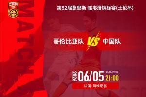 U19中国国家队对阵U19哥伦比亚队首发名单：杨铭锐、张家鸣领衔首发，依合散替补登场