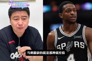 大史：尼克斯更沉稳，马刺没阵地硬解，但未来是马刺的！