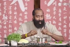 哈登饭桌上曾谈：不管我只得3分还是砍40分，中国球迷都很爱我