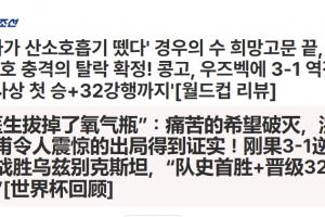 韩国遭淘汰！韩媒报道：医生取走了氧气瓶！绝望的希望破碎！