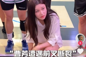 曹芳野球手对抗中倒地受重伤，前交叉韧带断裂，望早日康复