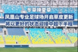 中超中段领先13分，蓉城主场启动夏草养护工程