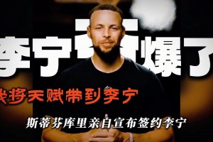历史意义的商业决定！李宁10年锁死库里 三大特权前无古人！