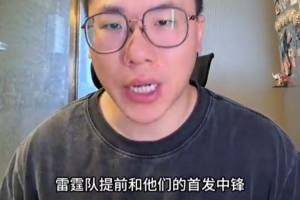 解说：普总商业眼光独到，2500万签下季后赛首发中锋实属明智之选