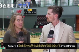 真要走？凯尔特人队记：听完少帅的发言，杰伦·布朗留在绿军的可能性变低了！
