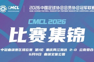 【集锦】中冠-重庆两江瀚达2-0云南爨合 王维成远射建功