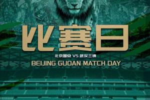 比赛前瞻：北京国安对阵武汉三镇