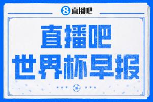 世界杯晨报：美国以2-0战胜澳大利亚提前晋级，亚足联球队遭遇连续6场败绩