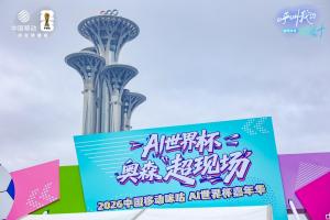 科技绿茵进驻北京奥森，咪咕AI世界杯嘉年华持续五周欢乐不停