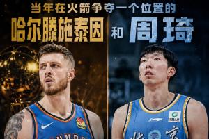 火箭位置争夺者：哈滕夺冠且总薪资突破1.57亿 周琦NBA生涯多年未见