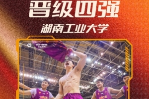 湖南工业大学首获晋级门票 创队史新纪录挺进CUBAL四强