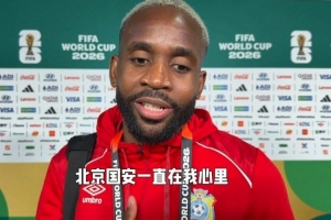 巴坎布，每场比赛我们都关注着你，加油向前冲！我们一起努力！