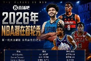 明日NBA选秀大会盛大开启！首轮秀中文译名大盘点
