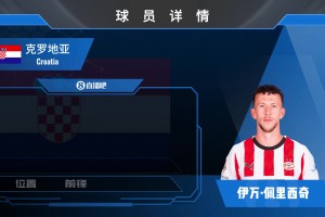 佩里西奇集锦：克罗地亚“佩剑”！左右脚均衡&具备多面手属性