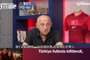 白等24年！土耳其老球迷怒批：蒙特拉就是个又自大又顽固的菜鸟