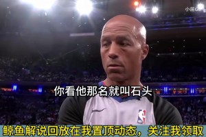 爆罚32球！徐静雨爆笑解说裁判疯狂帮忙马刺：巨石强森是马刺主力