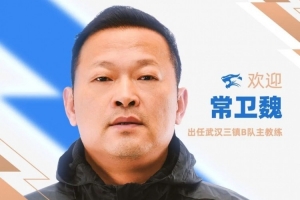 官方宣布：前武汉女足主教练常卫魏担任武汉三镇B队主教练