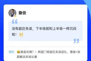 再度目睹门神“超巨失误”，詹俊亮相直播吧评论区，共襄盛举！