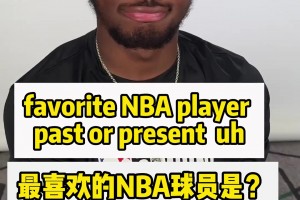 说完都害羞了！布朗尼口中的最喜欢的球员！，你猜到了吗