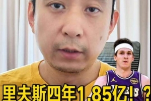 解说：若湖人两年内欲争夺冠军，里夫斯的新合同薪资过于高昂