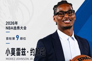 独行侠新帅选定！NBA选秀会：独行侠以9号签选中莫雷兹·约翰逊