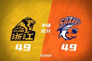 广厦对上海半场比分战报：广厦49平49上海 胡金秋10投9中获22分 弗格砍15分