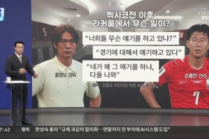 韩国战墨西哥后，洪明甫在更衣室对孙兴慜进行训斥，媒体称将帅关系紧张