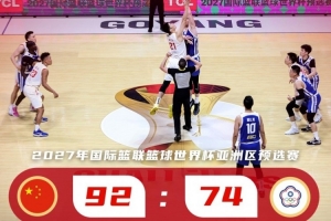 中国篮球队：认真梳理问题不足 全力备战下一阶段赛事