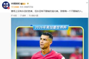 央视向C罗致敬：竞技场无永恒赢家，却总有坚韧不拔的追逐者！