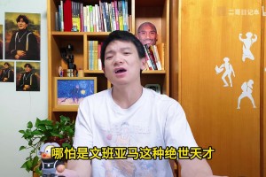 鸽球缘：马刺憾负尼克斯总决赛0比1，文班致敬失误首战太紧张