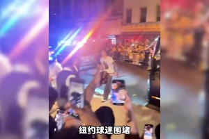 文班遭砸冰块，老球迷被偷袭：纽约，怎么成了现实版哥谭？