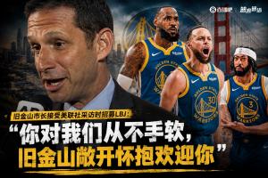 旧金山市长邀詹姆斯加盟：我们对你从不吝啬，旧金山热情拥抱你