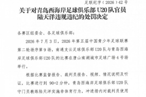 官方：西海岸U20队管理人员陆天洋侮辱裁判，遭禁入体育场馆7场