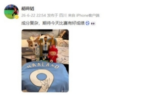 胡荷韬展示乐高梅西与哈兰德球衣：成分丰富，盼今日比赛佳绩