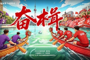 全力以赴！足协杯第4轮：6月19日15时30分 上海新达对决上海海港