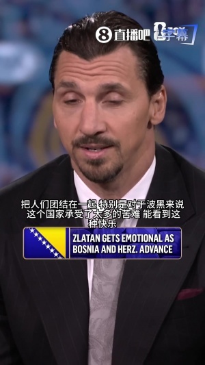 伊布兴奋谈及波黑晋级：我的祖国遭受诸多苦难