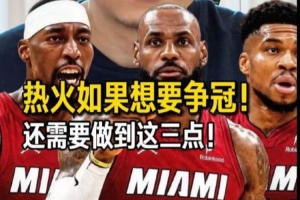 解说：詹姆斯重返迈阿密，对他个人及热火而言，实为重要抉择