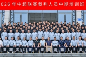 2026年6月15日至18日，中超联赛裁判员中期培训班于贵阳举行