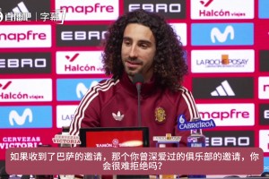 拉玛西亚出品！库库此前采访：如果收到巴萨邀请确实难以拒绝