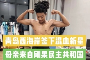 记者:西海岸队引入20岁中国血统混血球员王秋实,初期将加入U20队锻炼