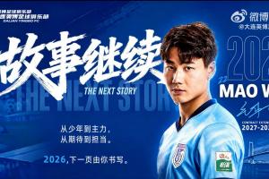 新晋国脚续约留队！大连英博官方宣布：与21岁毛伟杰续约至2029年