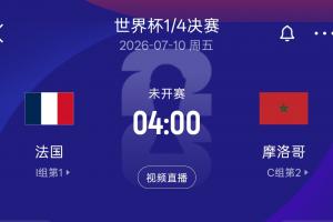 再战！法国8强对决摩洛哥，上届世界杯半决赛法国以2-0战胜摩洛哥