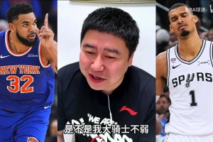 大史为“登哥”发声：尼克斯如果横扫马刺，证明骑士并不菜！