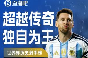 梅西替补登场任意球破门，世界杯进球数达到19球！