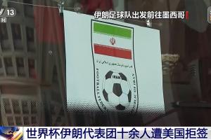 伊朗世界杯代表团超十人被美拒签